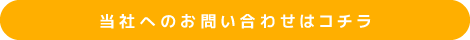 当社へのお問い合わせはコチラ