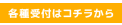 各種受付はコチラ