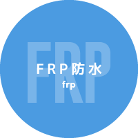 FRP防水