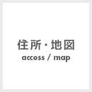住所・地図 access
