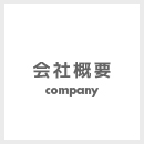 会社概要 Company