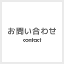 お問い合わせ Contact