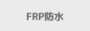 FRP防水 FRP