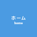 ホーム Home