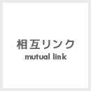 相互リンク Link