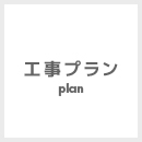 工事プラン Plan