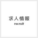 求人情報 Recruit