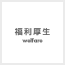 福利厚生 Welfare