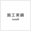 施工実績 Result